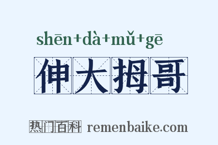 伸大拇哥是什么意思的图片